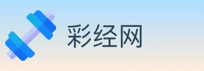 彩经网 logo